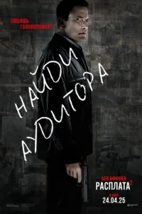 Расплата 2 онлайн